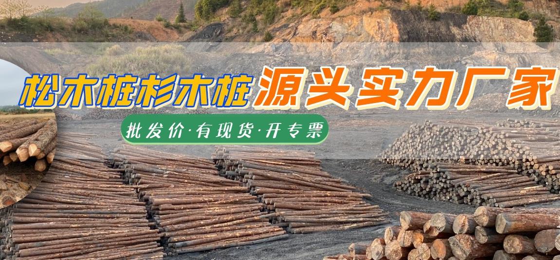 湖南松木樁批發(fā)廠家有哪些，長(zhǎng)沙泓樺錦嘉松木樁公司怎么樣